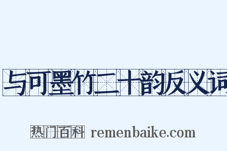 与可墨竹二十韵反义词是什么意思的图片